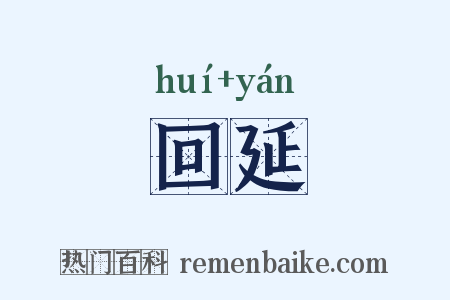 回延是什么意思的图片
